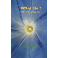   Grah Phal Vichar (Hindi) ग्रहफल विचार By Krishan Kumar